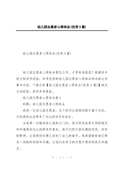 幼儿园志愿者心得体会(优秀3篇)