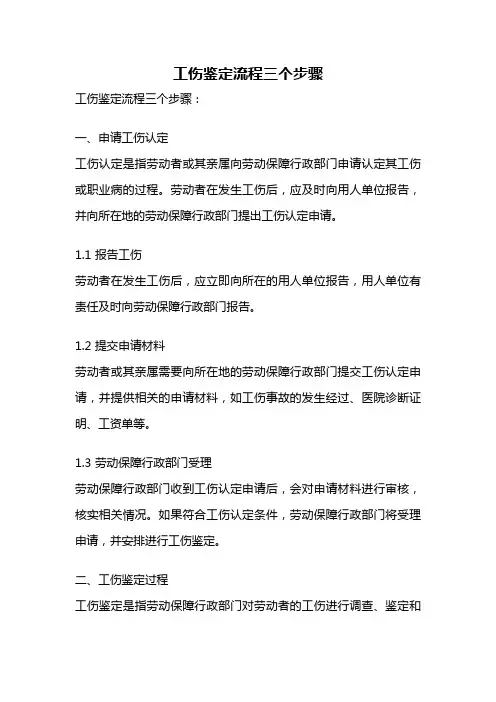 工伤鉴定流程三个步骤