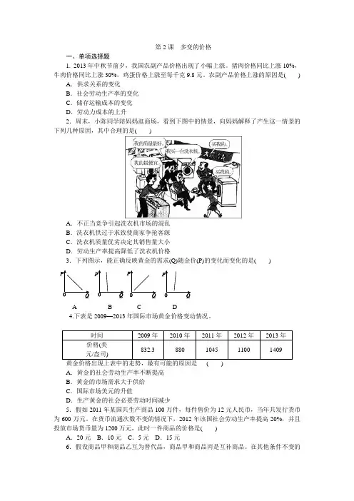 第2课多变的价格课时练习(新人教版必修一)