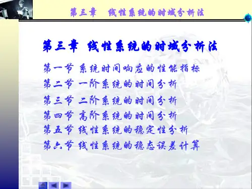线性系统的时域分析法