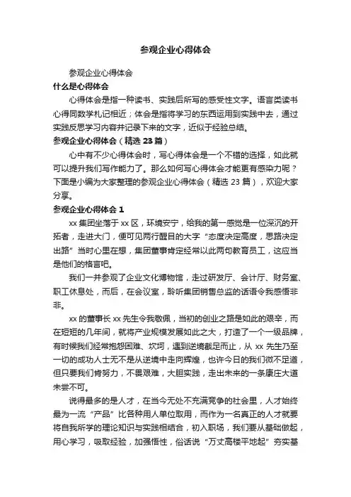 参观企业心得体会（精选23篇）