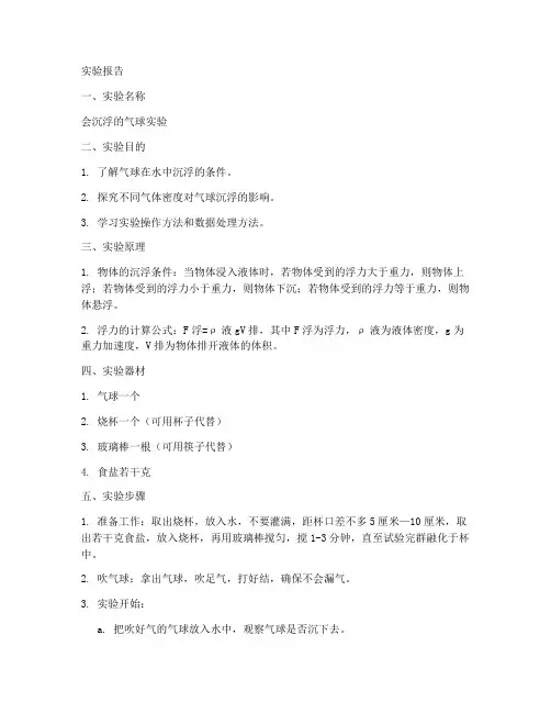 沉浮原理实验报告