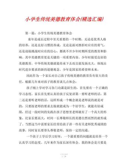 小学生传统美德教育体会(精选汇编)
