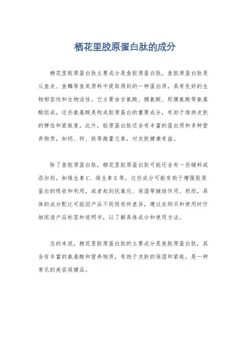 栖花里胶原蛋白肽的成分
