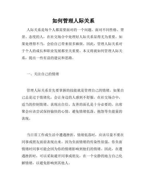 如何管理人际关系