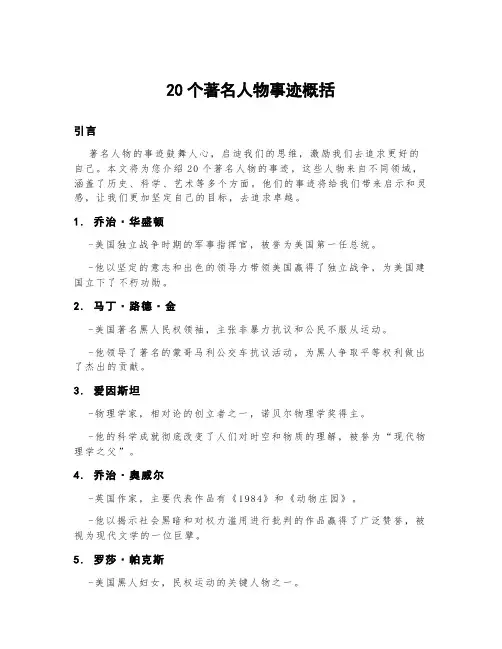20个著名人物事迹概括