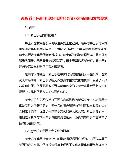 浅析爵士乐的出现对我国社会文化的影响和发展现状
