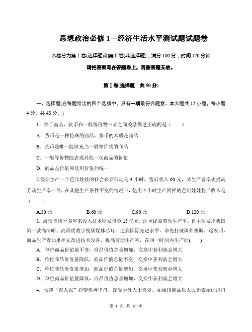 思想政治必修1-经济生活期末水平测试题试题卷