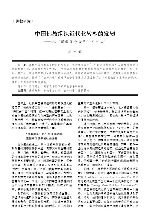 中国佛教组织近代化转型的发轫——以“佛教学务公所”为中心