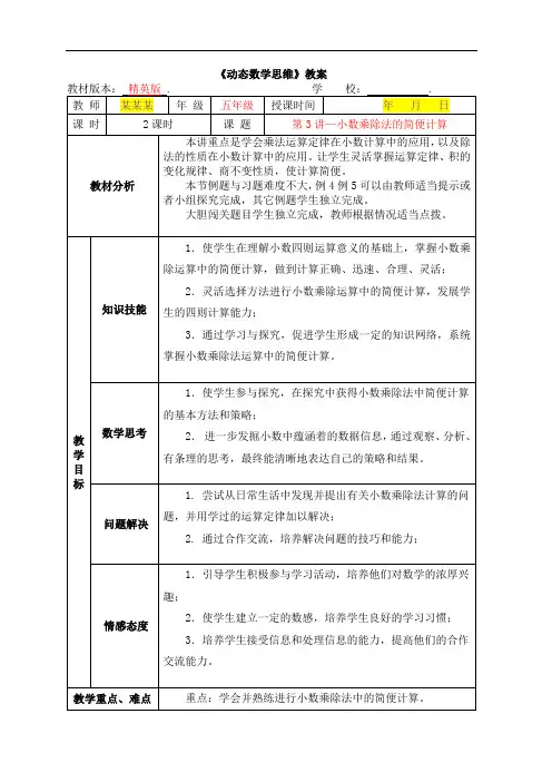 数学秋季精英版教案 5年级-3 小数乘除法的简便计算