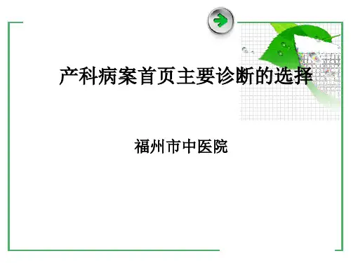产科主要诊断的选择