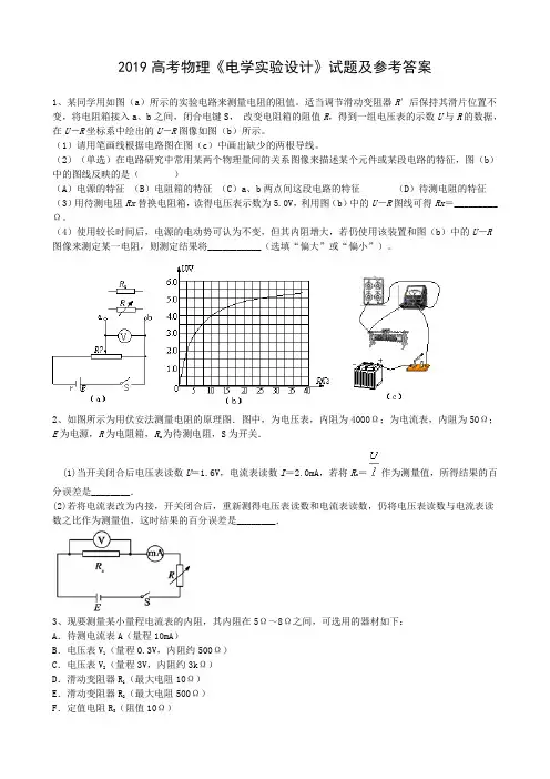 2019高考物理《电学实验设计》试题及参考答案