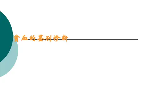 贫血的诊断思路