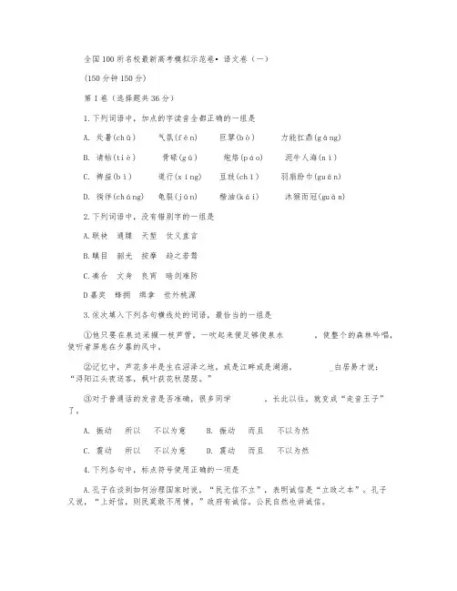 全国100所名校最新高考模拟示范卷-语文卷(一)