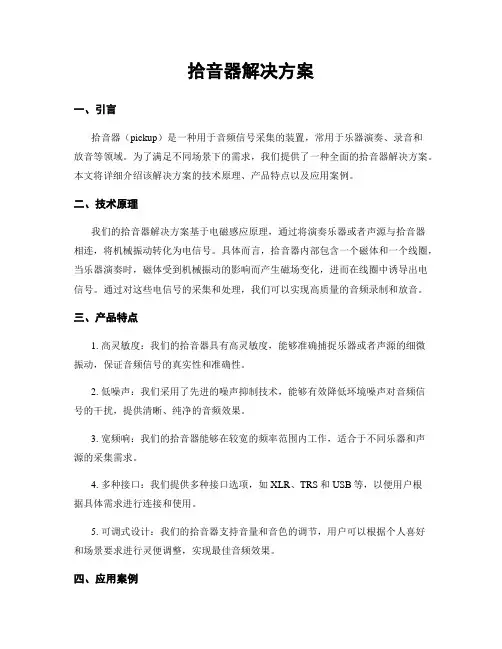 拾音器解决方案
