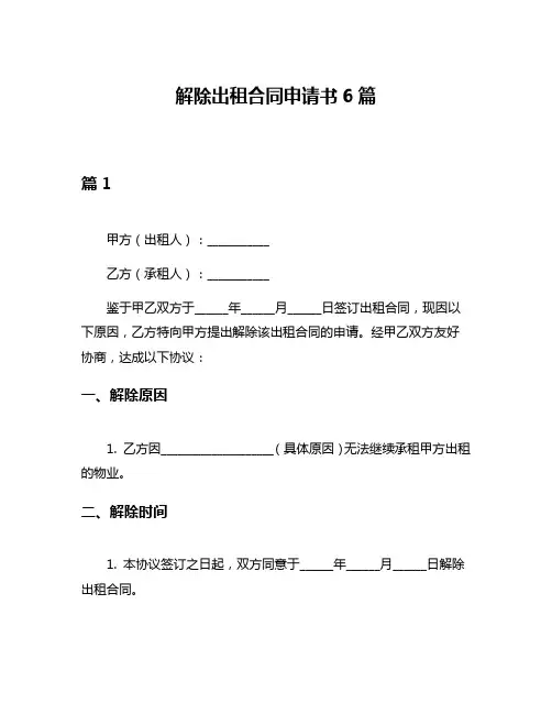 解除出租合同申请书6篇