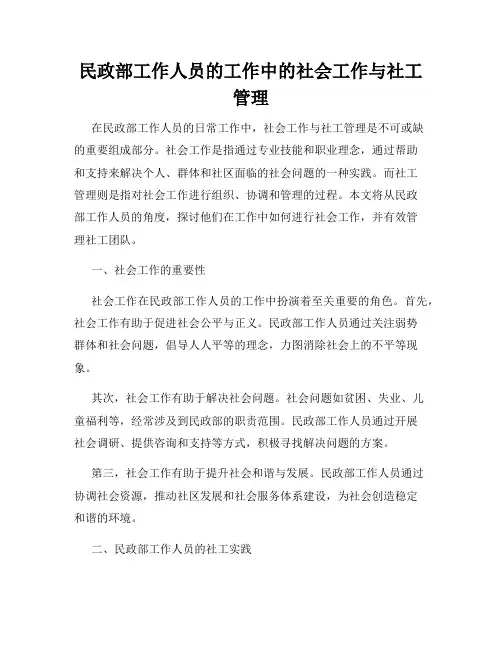 民政部工作人员的工作中的社会工作与社工管理