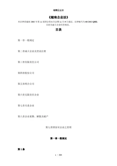 【精品】越南企业法