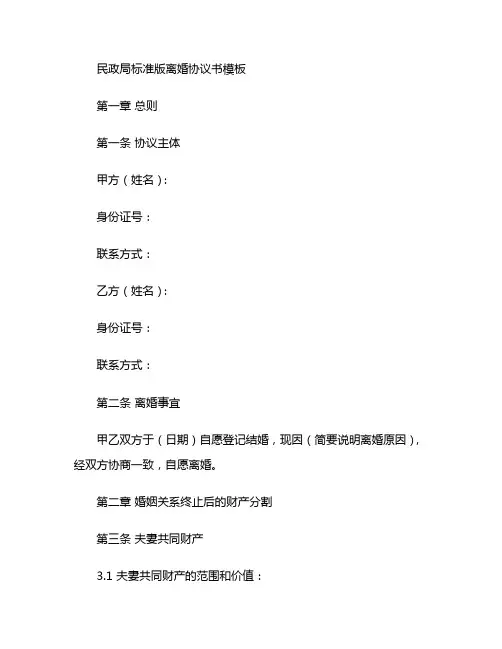 民政局标准版离婚协议书模板