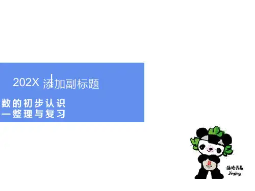 小数的初步认识整理与复习