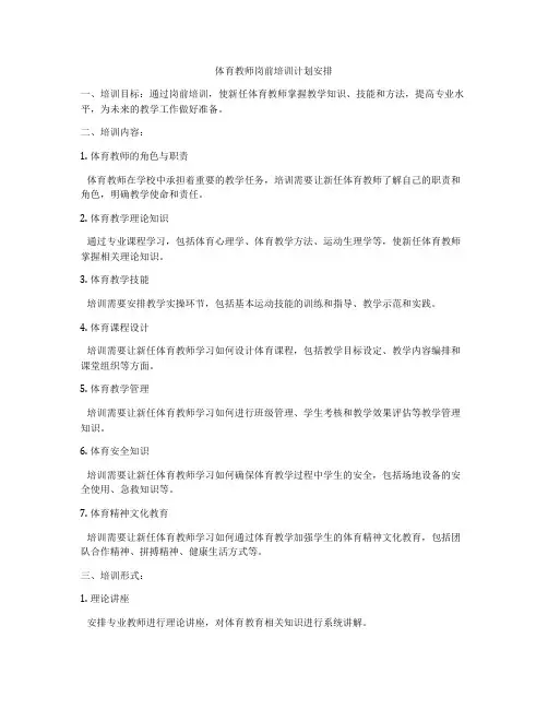 体育教师岗前培训计划安排