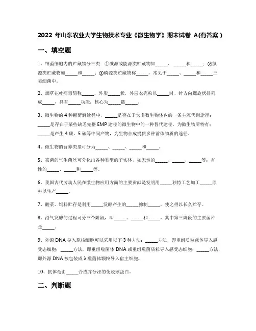 2022年山东农业大学生物技术专业《微生物学》期末试卷A(有答案)