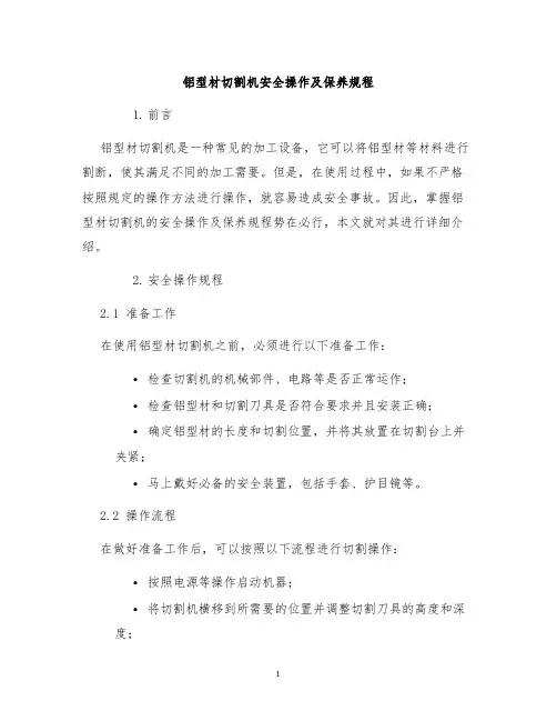 铝型材切割机安全操作及保养规程