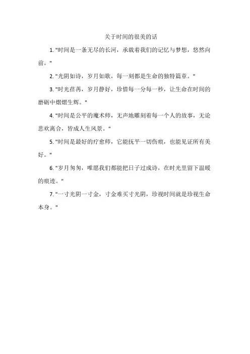 关于时间的很美的话
