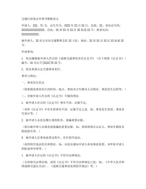 交通行政复议申请书模板范文
