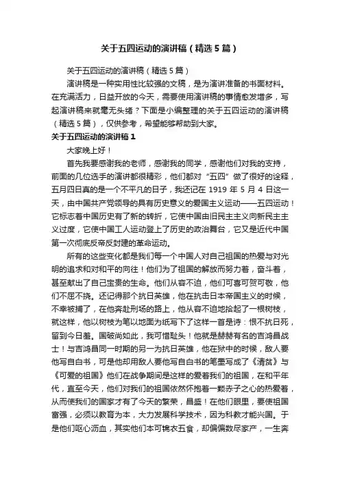 关于五四运动的演讲稿（精选5篇）
