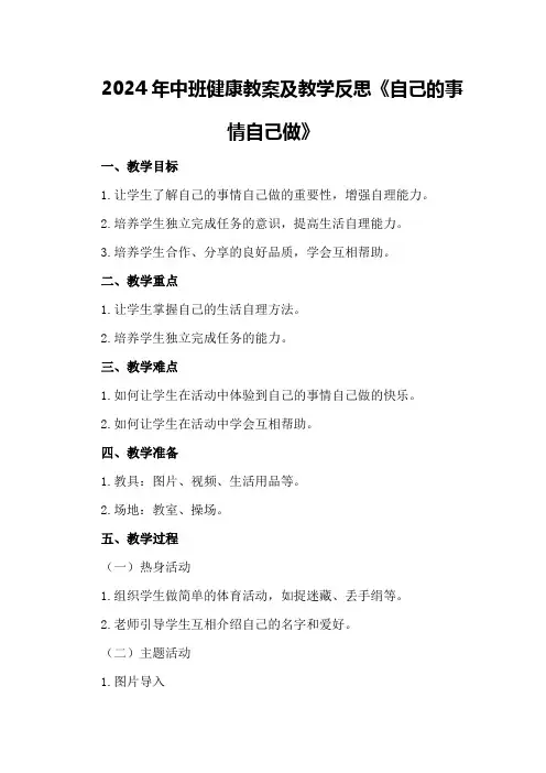 2024年中班健康教案及教学反思《自己的事情自己做》