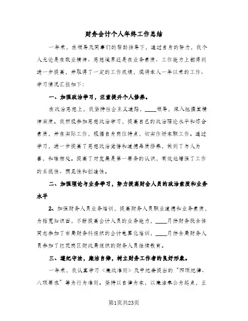 财务会计个人年终工作总结(8篇)