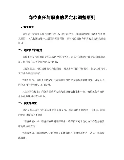 岗位责任与职责的界定和调整原则