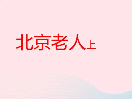 五年级语文上册第一单元3北京老人课件北京版