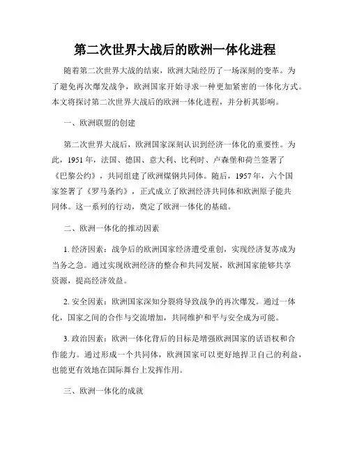 第二次世界大战后的欧洲一体化进程