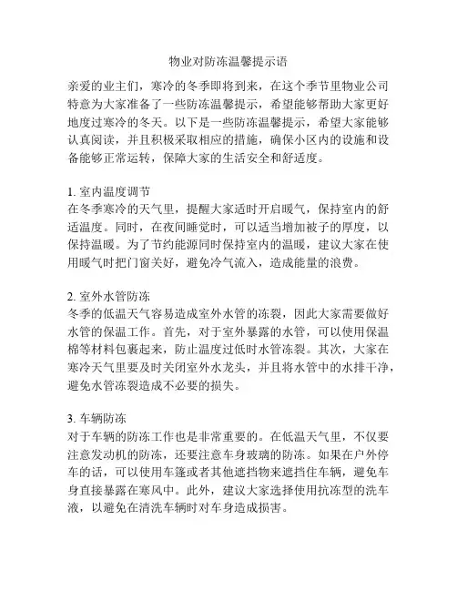 物业对防冻温馨提示语