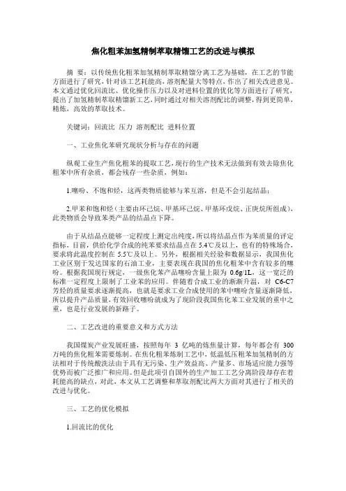 焦化粗苯加氢精制萃取精馏工艺的改进与模拟