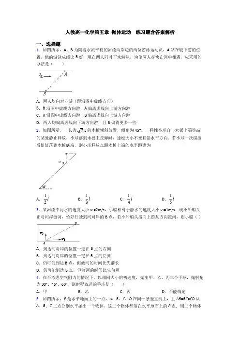人教高一化学第五章 抛体运动  练习题含答案解析