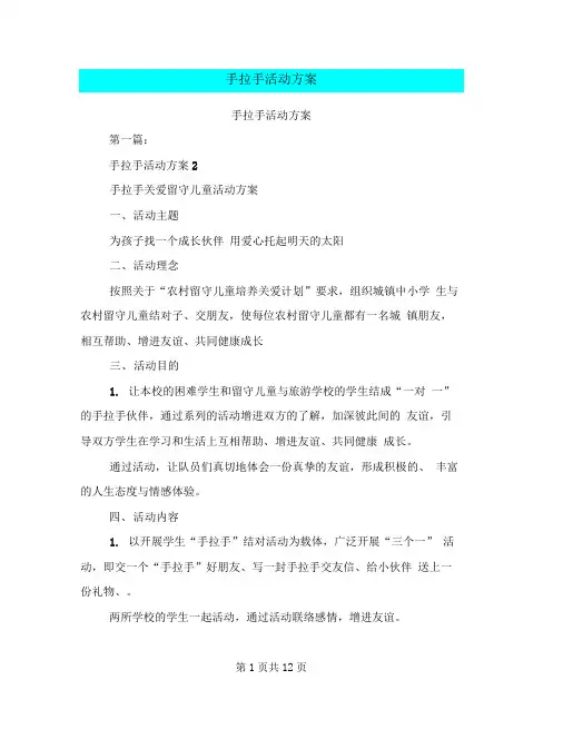 手拉手活动方案(完整版)