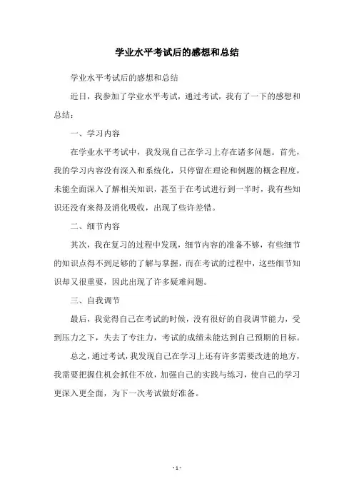 学业水平考试后的感想和总结
