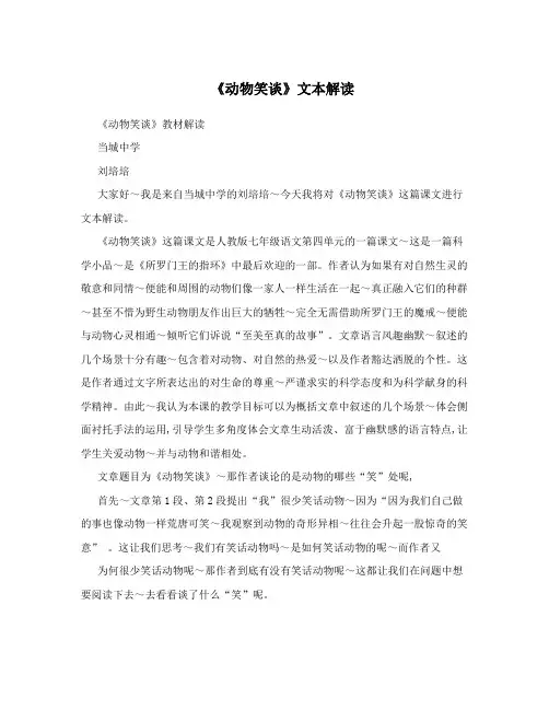 《动物笑谈》文本解读