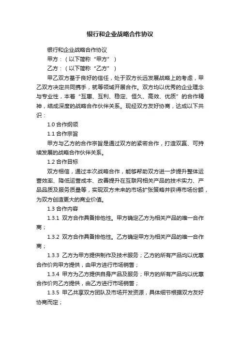 银行和企业战略合作协议