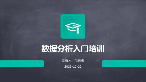 数据分析入门培训ppt