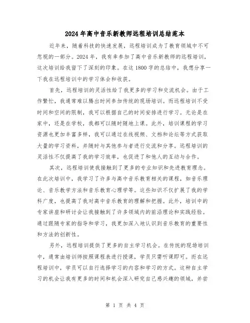 2024年高中音乐新教师远程培训总结范本(2篇)