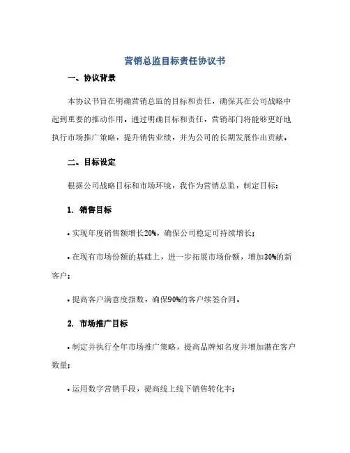 2023营销总监目标责任通用协议书