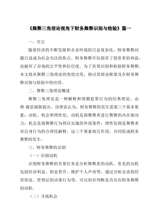 《舞弊三角理论视角下财务舞弊识别与检验》范文