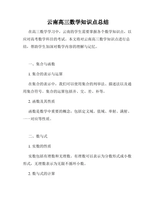 云南高三数学知识点总结