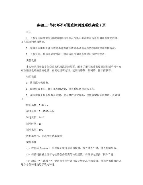 实验三-单闭环不可逆直流调速系统实验7页