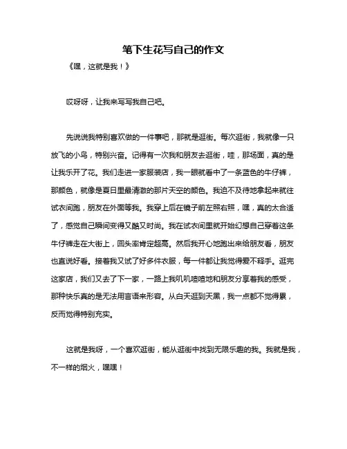 笔下生花写自己的作文