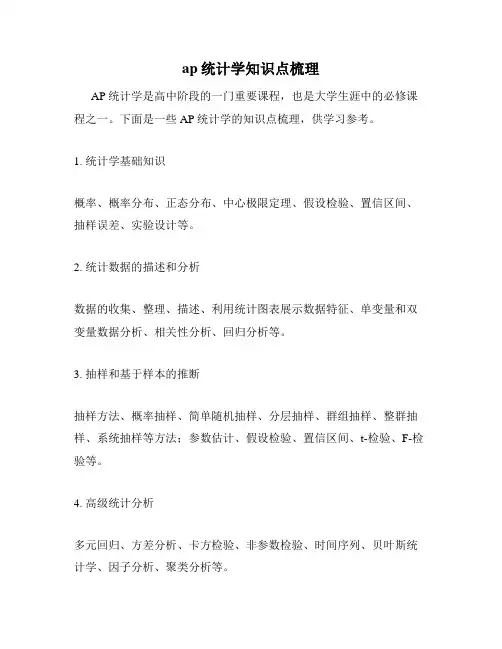 ap统计学知识点梳理